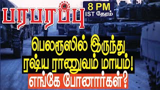 பெலரூஸில் இருந்து ரஷ்ய ராணுவம் மாயம் எங்கே போனார்கள் | Defense news in Tamil YouTube Channel