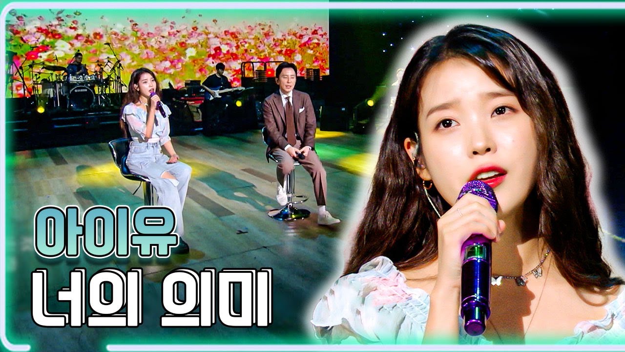 아이유 - 너의 의미 / KBS 20211231 방송 [하루 한곡]