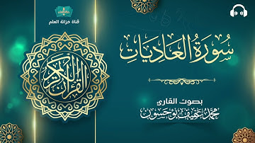 سورة العاديات. | المصحف المرتل | للقارئ: محمد بن عفيف بوحسون.