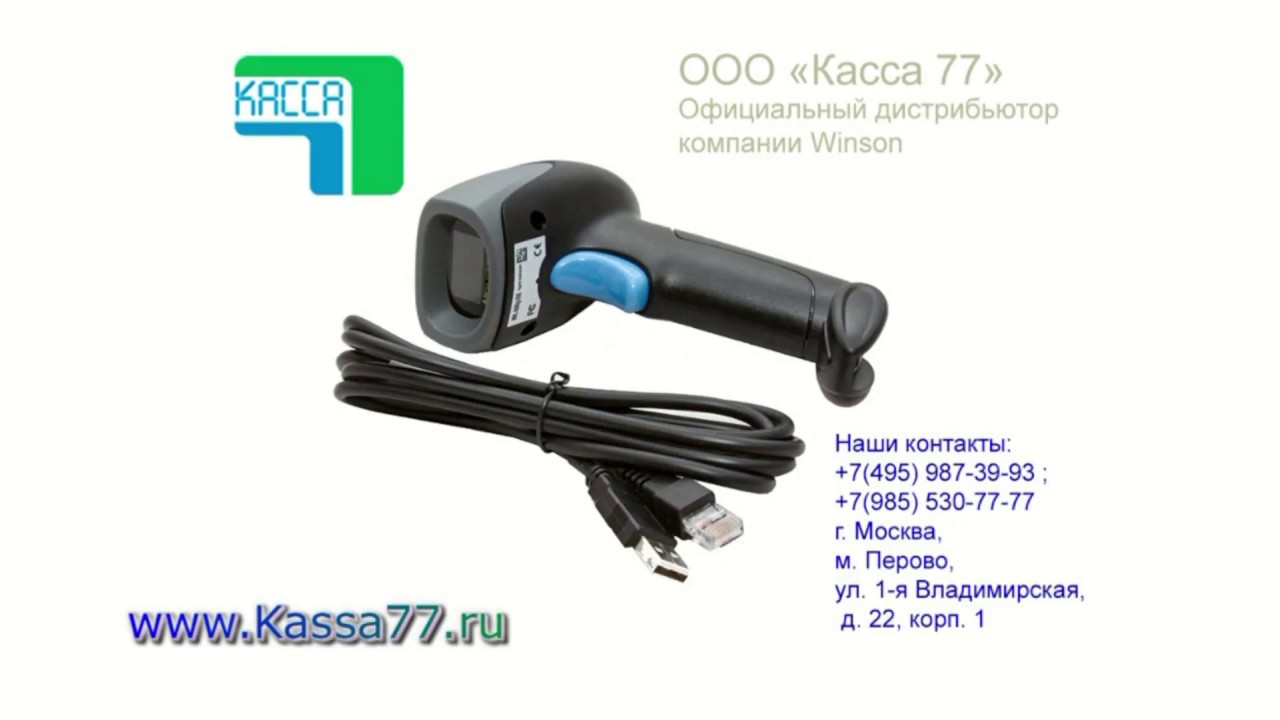 495 987. Winson WNL-5000g-USB. Сканер Winson. Сканер IDZOR 2200s. Сканер штрих-кода Winson WNL 6023b.