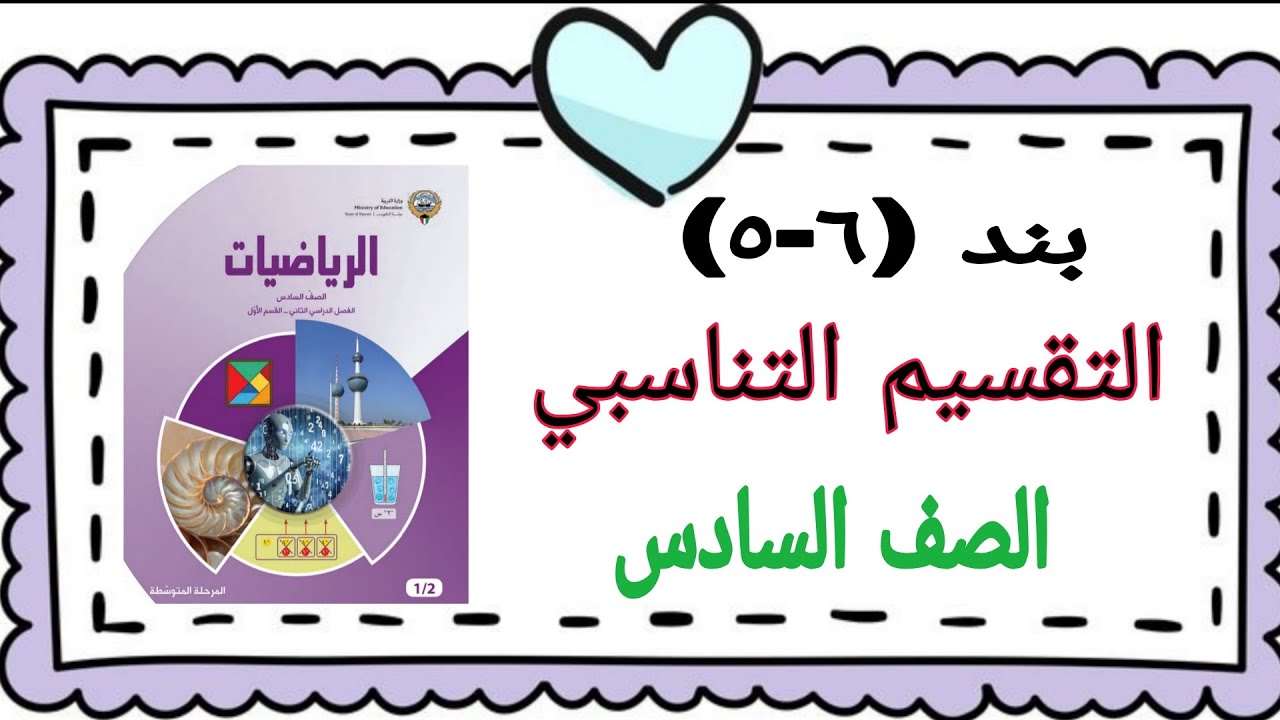 بند (٦-٥) التقسيم التناسبي .. الصف السادس