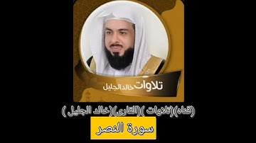 (تلاوات) (من) (القرآن الكريم) (الشيخ خالد الجليل) (سورة النصر )