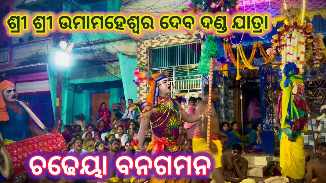 ଚଢ଼େୟା ବନ ଗମନ ।। ଶ୍ରୀ ଶ୍ରୀ ଉମାମହେଶ୍ଵର ଦେବ ଦଣ୍ଡନୃତ୍ୟ ।। ଭାଗ -୧ ।। 📍 Balugaon, Chilika, Khordha 