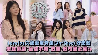 【玩什麼好呢?】Lovelyz久違重現夯曲〈Ah-Choo〉好感動 美珠遭虧'坐姿不同'反駁:我可是女團XD｜完全娛樂