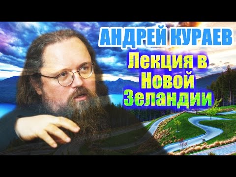 Лекция в Новой Зеландии. Протодиакон Андрей Кураев.