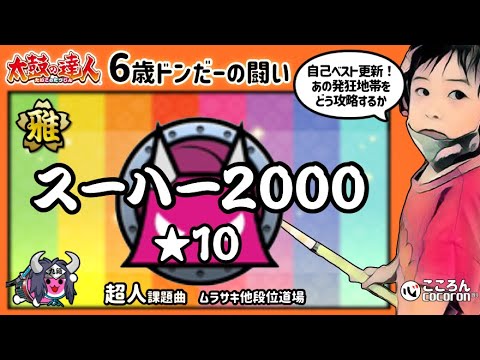 [6歳ドンだー]スーハー2000_おに★10_クリア！