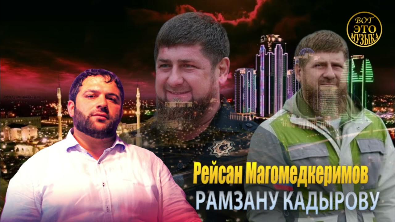 песня про кадырова. кадыров рамзан ахматович. дочь кадырова. любимые песни кадырова. песня про кадырова.
