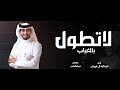لاتطول بالغياب جديد عبدالله ال فروان 2025 لاتطول بالغياب جديد عبدالله ال فروان 2025