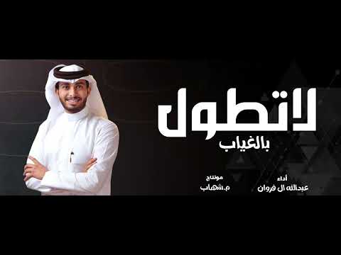 لاتطول بالغياب جديد عبدالله ال فروان 2025