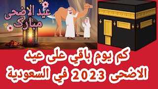 كم يوم باقي على عيد الاضحى 2023 في السعودية