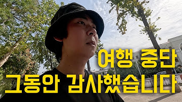 내가 세계여행을 그만두는 이유 〈유라시아45〉