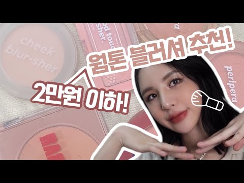 요즘 꽂힌 2만원 이하 로드샵 웜톤 블러셔 BEST6