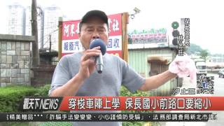 1060609觀天下新聞HD03 汐止區穿梭車陣上學 保長國小前縮減分隔島