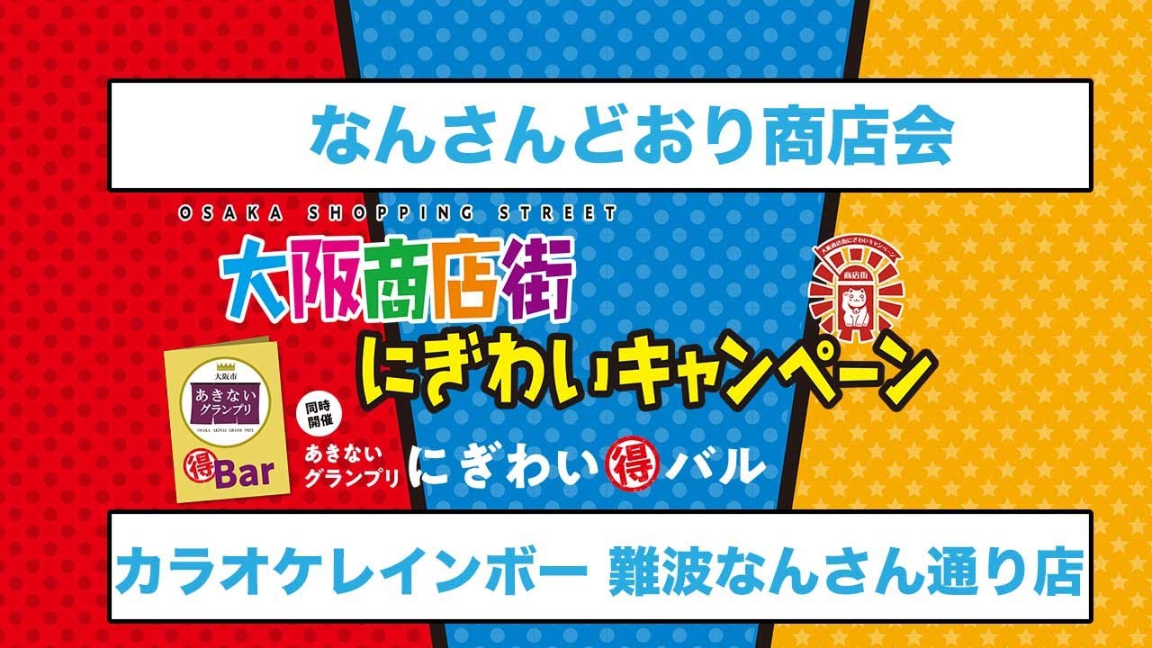 カラオケレインボー なんさん通り商店会 Youtube