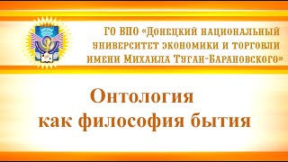 Онтология как философия бытия