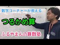 ふるやまんの算数塾　中学受験　つるかめ算　面積図は使わない！　大学受験まで繋がる考え方をしよう！