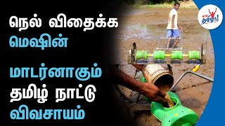 நெல் விதைக்க machine | மாடர்னாகும் தமிழ் நாட்டு விவசாயம் | Agriculture, Drum Seeder