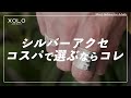 XOLO JEWELRY 一万円で買える 本格シルバーアクセサリーが素敵すぎる XOLO JEWELRY 一万円で買える 本格シルバーアクセサリーが素敵すぎる