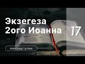 Гуртаев Александр // Семинар Экзегеза  2 послания Иоанна | ч.17