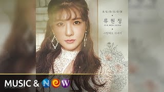 RYU WON JEONG(류원정) - FATHER I LOVE YOU(사랑해요 아버지) (MR.) (Official Audio)