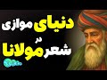 شمس و مولانا ارتباط با موجودات غیبی 
