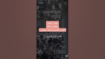 بداية سورة النمل ~ تلاوة الشيخ محمد برهجي