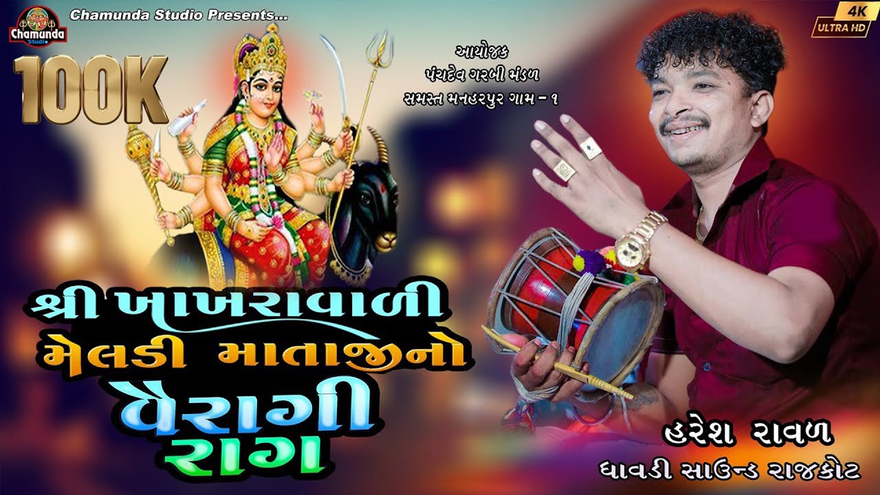 શ્રી ખાખરાવાળી મેલડી માં નો વૈરાગી રાગ || Haresh Panara|ઓરીજનલ વૈરાગી રાગ| 2024 ||