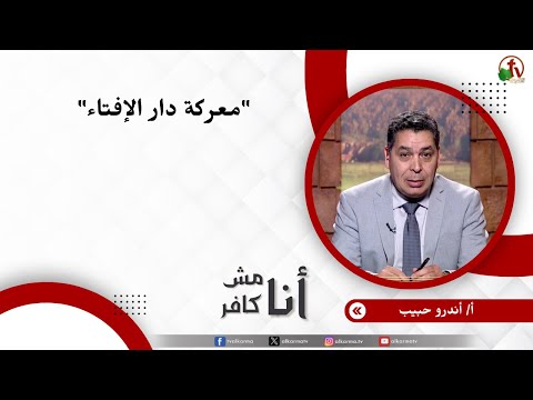 معركة دار الإفتاء - الأخ/ أندرو حبيب
