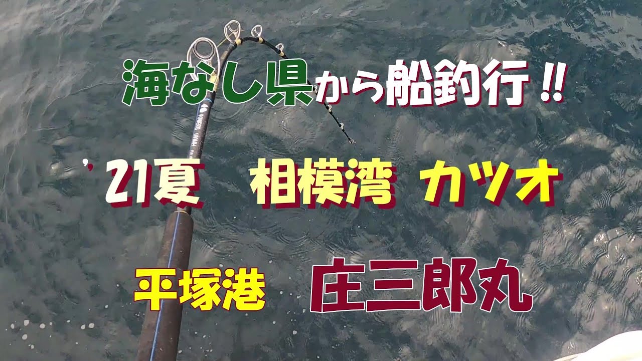海なし県から船釣行‼ 21夏 カツオ 庄三郎丸