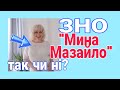 М. Куліш &quot;Мина Мазайло&quot;: так / ні (для ЗНО)