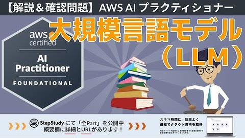 【AWS AIF】第12回 大規模言語モデル(LLM)（生成AIの基礎）冒頭2Partを無料公開！