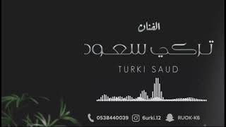 لا تظلم ناس يا ظالم - تركي سعود 2023 - حصرياً