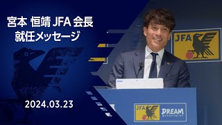 宮本 恒靖 JFA会長 就任メッセージ