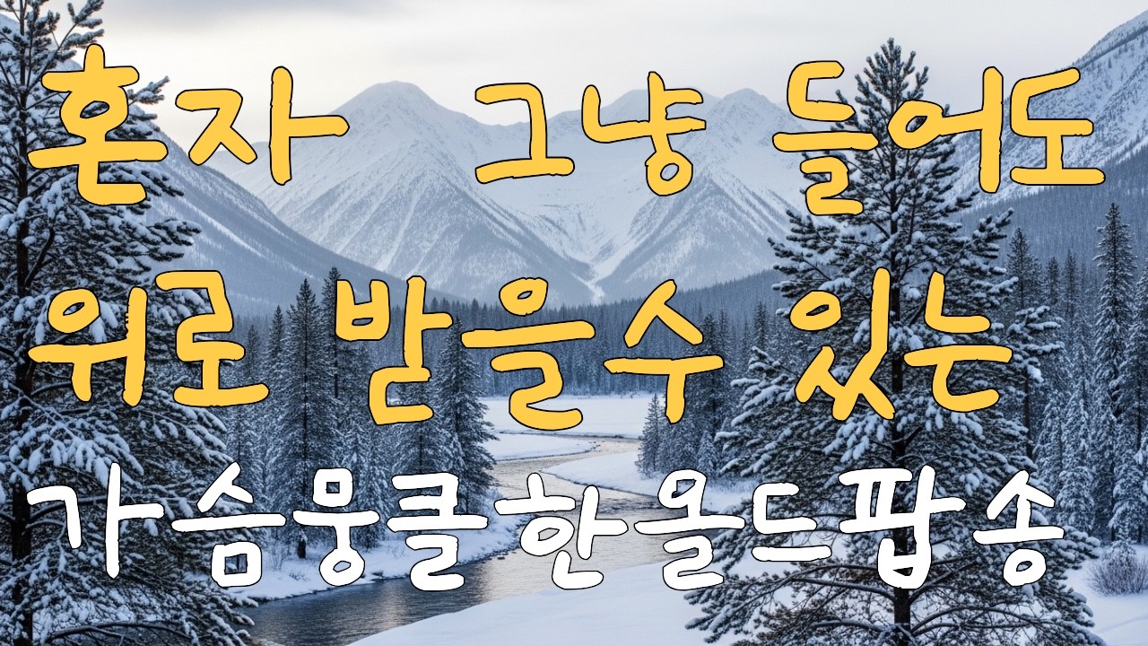 [Playlist]혼자 그냥 듣기만 해도 힐링되는시리면서 따뜻해오는 올드팝 명곡| 7080 올드팝 명곡 모음 | 가사 포함 | 연속듣기