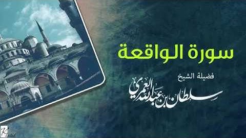 سورة الواقعه تلاوة سلطان العمري