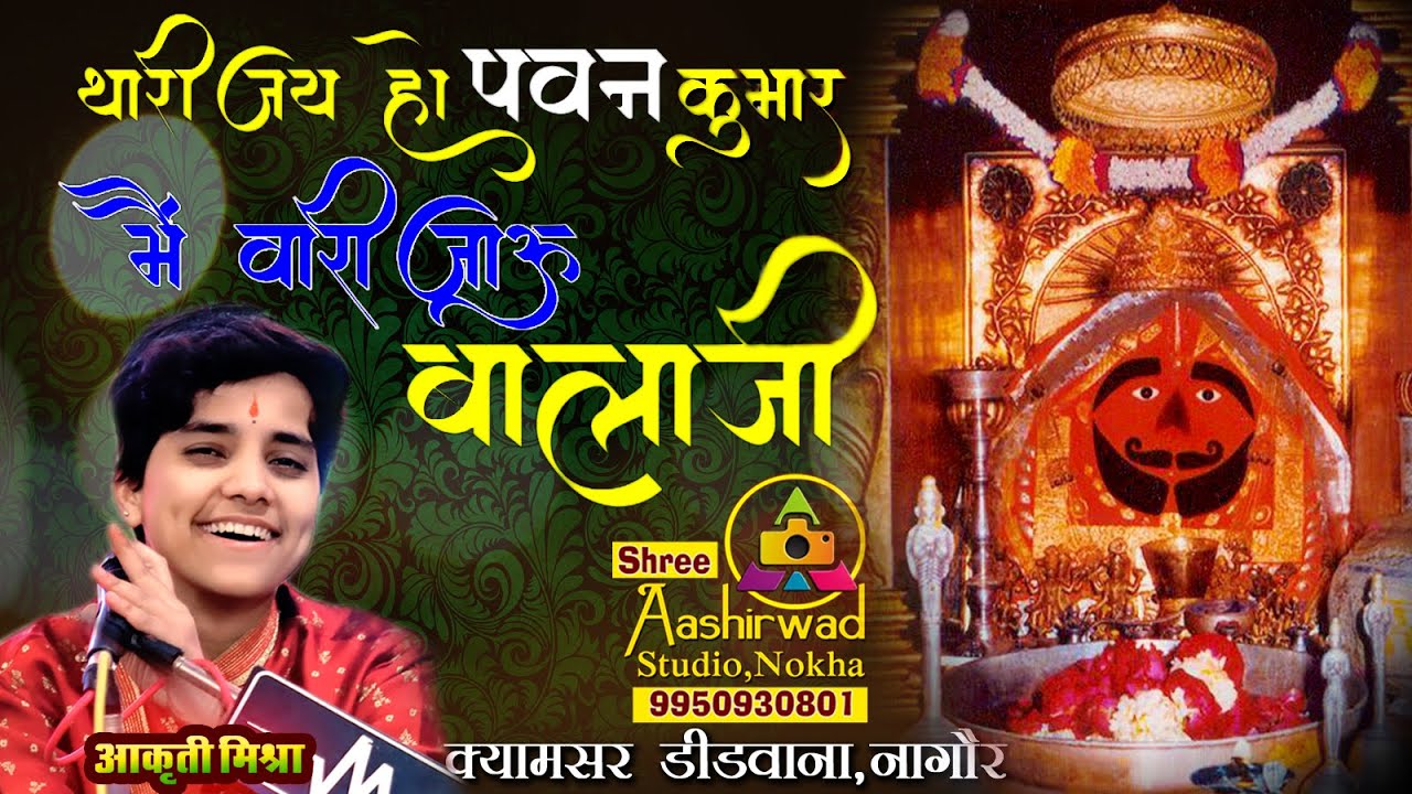 थारी जय हो पवन कुमार बजरंग बालाजी  II Bala Ji Bhajan IIThari Jay Ho pawan Kumar me vari jau balaji