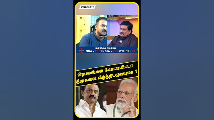 பிரபலங்கள் போட்டியிட்டா திமுகவை வீழ்த்திடமுடியுமா ? | Election 2024 Results