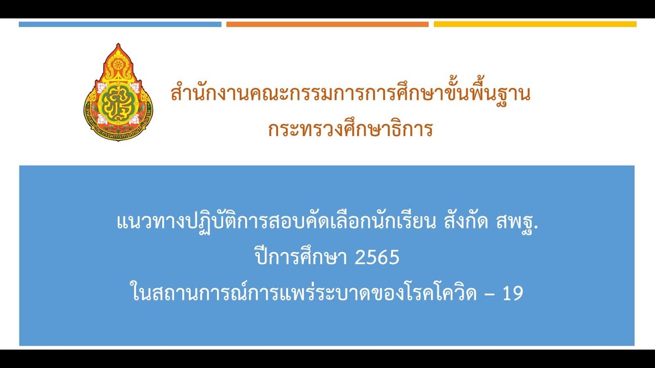 แนวทางปฏิบัติการสอบคัดเลือกนักเรียน สังกัด สพฐ โดย ว่าที่ร้อยตรี ธนุ วงษ์จินดา รองเลขาธิการ กพฐ.