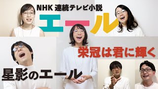 星影のエール | 栄冠は君に輝く NHK 連続テレビ小説 「エール」主題歌【アカペラ】朝ドラ GReeeeN たむらまろ