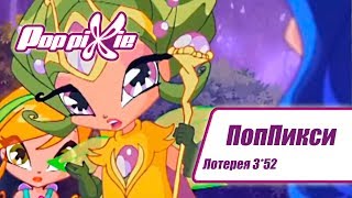 Волшебные ПопПикси - Лотерея 3 из 52 - Выпуск 136 | Сборник мультфильмов про фей и эльфов Волшебные ПопПикси - Лотерея 3 из 52 - Выпуск 136 | Сборник мультфильмов про фей и эльфов