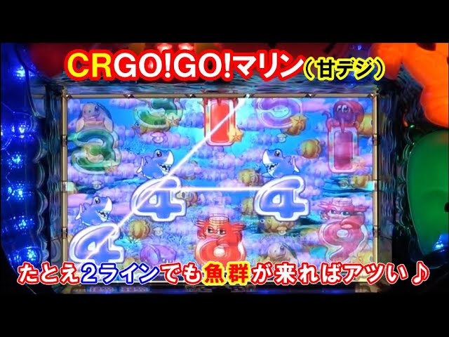 パチンコ実機】CRGO！GO！マリン（初代甘デジ） 2ラインでも