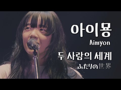 [한글자막]아이묭[あいみょん] -  두 사람의 세계[ふたりの世界][가사/번역/해석]