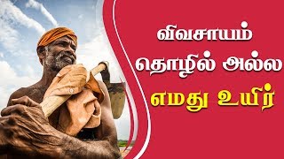 விவசாயம் தொழில் அல்ல, எமது உயிர் | Agriculture is our Life | Importance of Agriculture - IBC Tamil screenshot 4