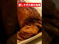 脂トロトロ　胃もたれしても何度でも食べたくなる人生最高の角煮　＃飯テロ #料理
