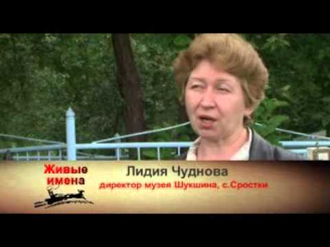 Живые имена Шукшин
