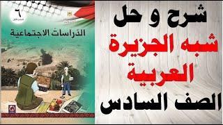 حل اسئلة و شرح درس شبه الجزيرة العربية كتاب الدراسات الاجتماعية الصف السادس الفصل الاول فلسطين