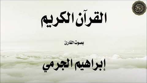 تلاوة للجزء (30) من القرآن الكريم  - بصوت القارئ/ إبراهيم الجرمي