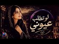 تجديد اغنية لو تطلب عيوني باداء روعة جدا 2026