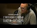 Стиллавин о новых бьюти трендах