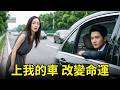 女孩被扔在高速公路，下秒路過的總裁對她一見鍾情，命運就此改變！💓逆袭 #爽剧 #肖战 #赵露思 #刘亦菲 #甜宠 #辛芷蕾 #💓逆袭 #爽剧 #甜宠